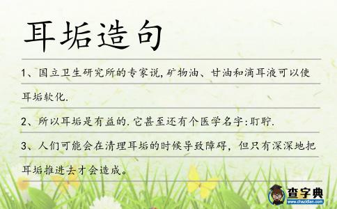 耳垢造句