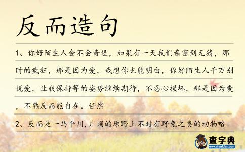 反而造句