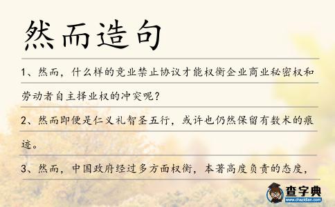然而造句