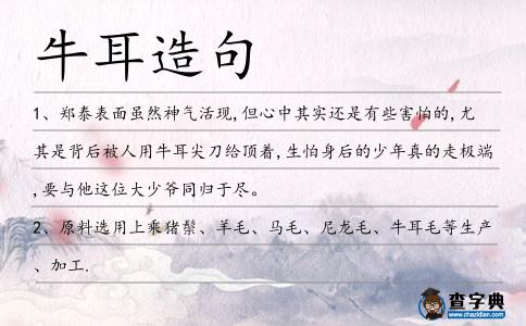牛耳造句
