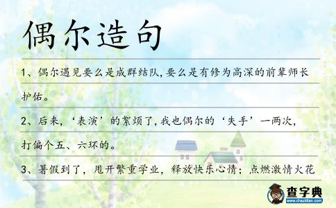 偶爾造句