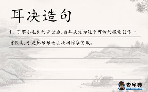 耳決造句