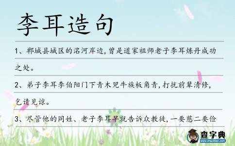李耳造句