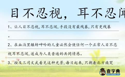 目不忍視,耳不忍聞造句