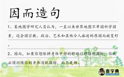因而造句