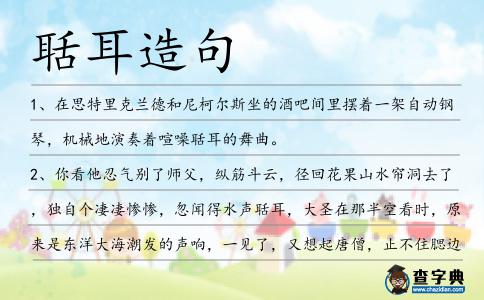 聒耳造句