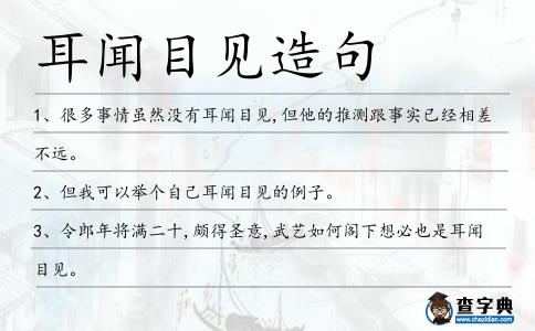 耳聞目見造句