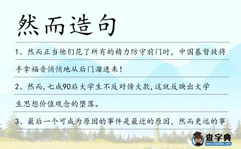 然而造句