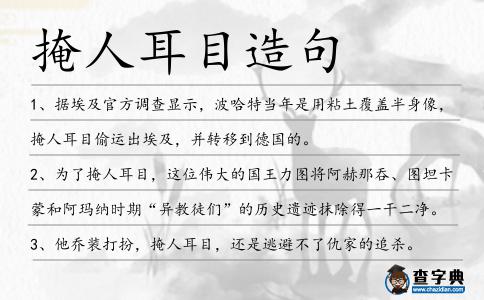 掩人耳目造句