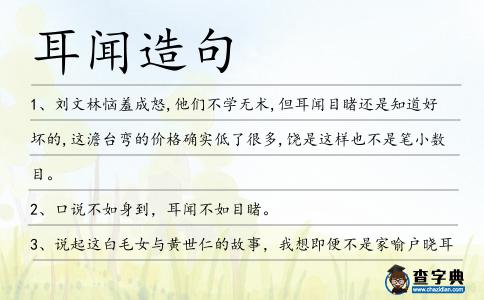 耳聞造句