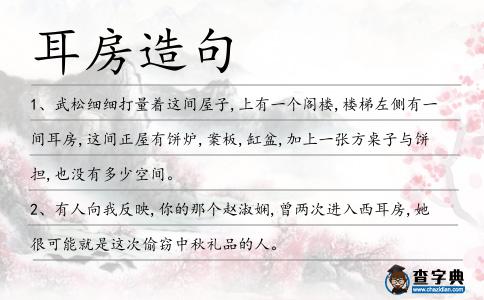 耳房造句