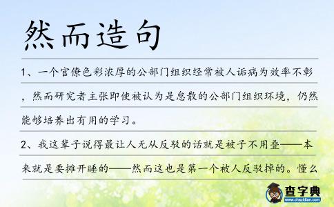 然而造句