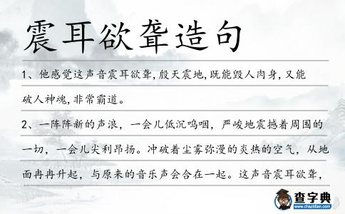 震耳欲聾造句