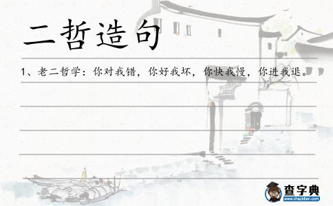 二哲造句