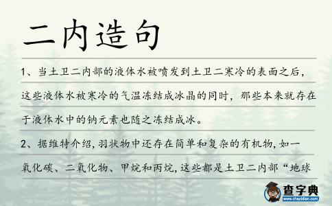 二內造句