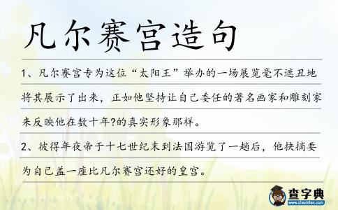 凡爾賽宮造句