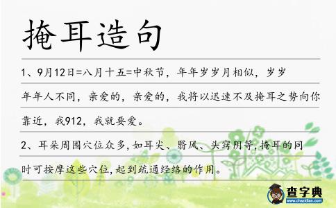 掩耳造句