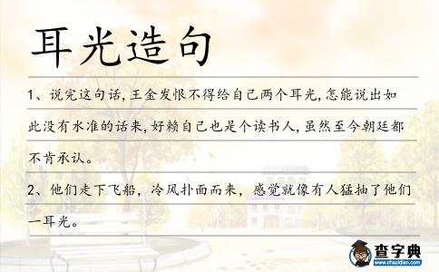耳光造句