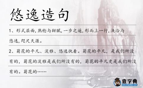 悠逸造句