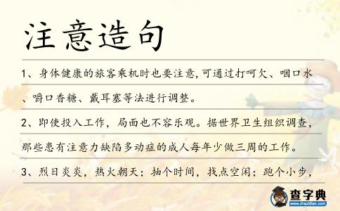 注意造句