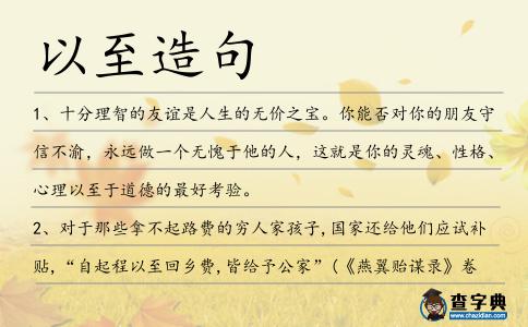 以至造句