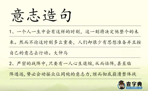 意志造句