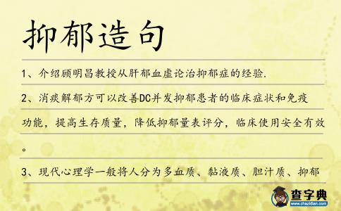 抑郁造句