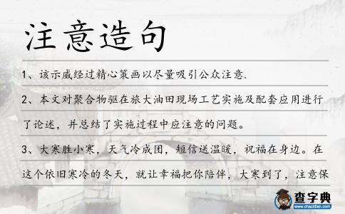 注意造句