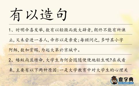 有以造句