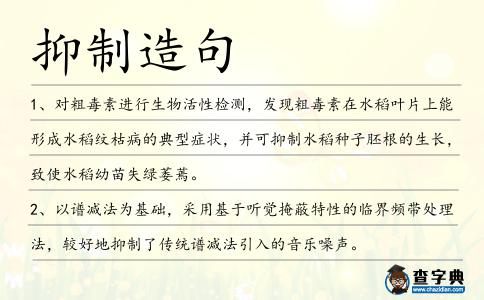 抑制造句