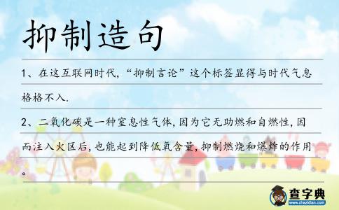抑制造句