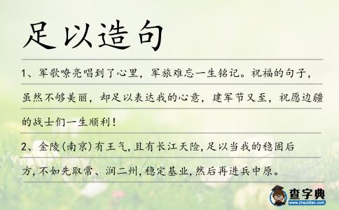 足以造句