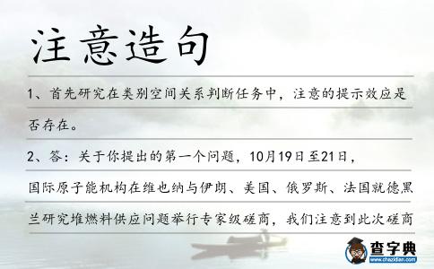 注意造句