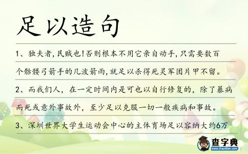 足以造句