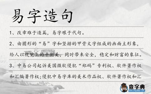 易字造句