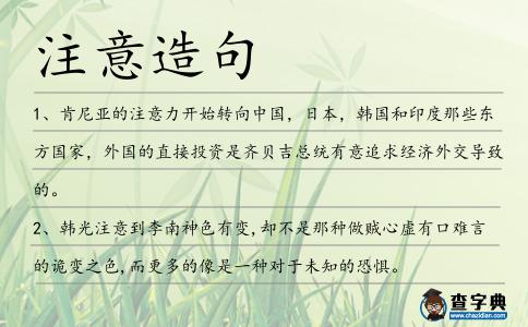 注意造句