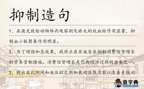 抑制造句