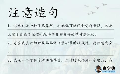 注意造句