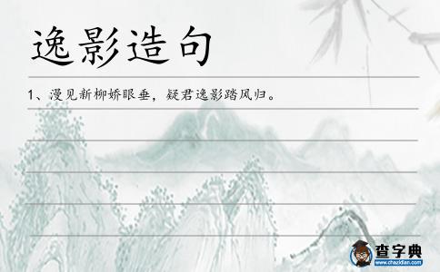 逸影造句
