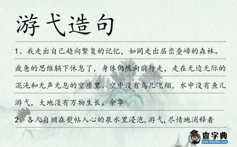 游弋造句