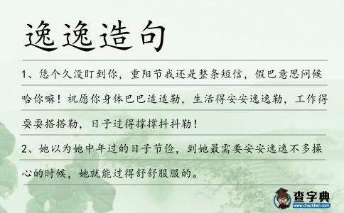 逸逸造句
