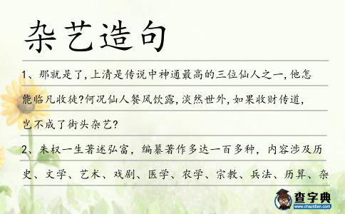 雜藝造句