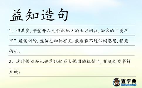 益知造句