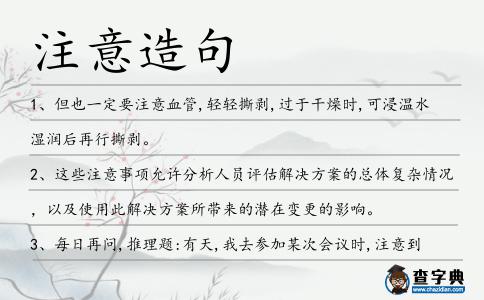 注意造句