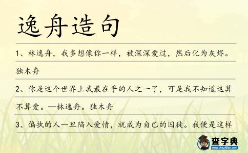 逸舟造句