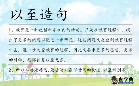 以至造句