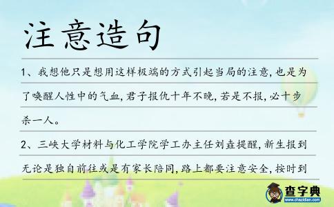 注意造句