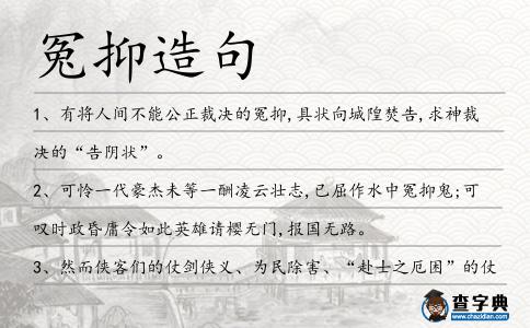 冤抑造句