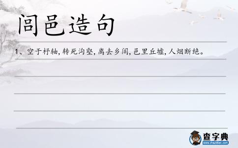 閭邑造句