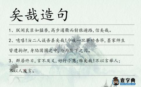 矣哉造句